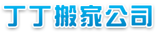 推薦搬家公司｜新北搬家｜丁丁搬家公司